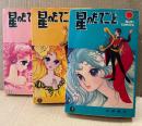 水野英子 全3巻セット 「星のたてごと 第1・2・3巻」第2・3巻初版 3冊ともカラー口絵付　sun comics サンコミックス