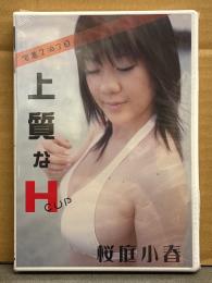 新品 桜庭小春　「上質なH CUP」　シュリンク未開封　国内正規・セル品　グラビアDVD