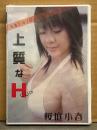 新品 桜庭小春　「上質なH CUP」　シュリンク未開封　国内正規・セル品　グラビアDVD