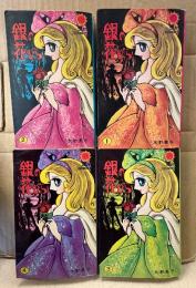 水野英子 全4巻セット 「銀の花びら 第1・2・3・4巻」第1・2・4巻の3冊初版・カラー口絵付　sun comics サンコミックス