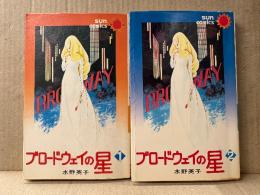 水野英子 全2巻セット 「ブロードウェイの星 第1巻/第2巻」 第1巻のみ初版　sun comics サンコミックス