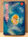 水野英子 「珠玉短編集 星のファンタジー」初版 カラー口絵付　sun comics サンコミックス