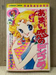 別府ちづ子 「あまい恋のビンづめ」なかよしKC Kodansya Comics nakayosi