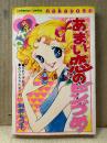 別府ちづ子 「あまい恋のビンづめ」なかよしKC Kodansya Comics nakayosi