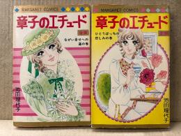 池田理代子 全2巻セット 「章子のエチュード 前編 ひとりぽっちの悲しみの巻/後編 ながい幸せへの道の巻」2冊とも初版　MARGARET COMICS マーガレットコミックス