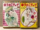 池田理代子 全2巻セット 「章子のエチュード 前編 ひとりぽっちの悲しみの巻/後編 ながい幸せへの道の巻」2冊とも初版　MARGARET COMICS マーガレットコミックス