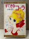 水野英子 「すてきなコーラ」MARGARET COMICS マーガレットコミックス