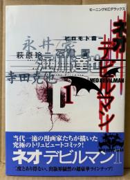 「ネオ デビルマン 第1巻」　初版 帯付き　永井豪・寺田克也・江川達也・萩原玲二・石川賢・ヒロモト森一　モーニングKCデラックス