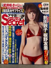 アサ芸 Secret シークレット 2012年3月1日 Vol.15　袋とじ未開封。山本梓 ステッカー＋ビキニ6p・篠崎愛 ビキニ6p・吉木りさ 下着6p・杉原杏璃 下着3p・次原かな ビキニ3p　他