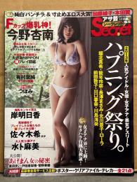 アサ芸 Secret シークレット 2014年1月1日 Vol.25　つぼみ 他 袋とじ未開封。今野杏南 ビキニ8p・岸明日香 ビキニ4p・有村架純・浜田翔子・山本梓・西田麻衣・葉月ゆめ　他