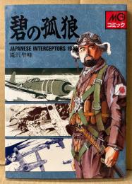 滝沢聖峰 「碧の孤狼」　戦記　MGコミック
