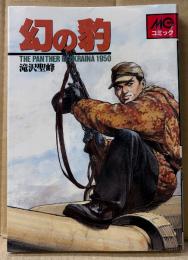 滝沢聖峰 「幻の豹」　初版　戦記　MGコミック