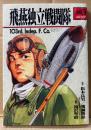 滝沢聖峰 原作:松本良男/幾瀬勝彬 「飛燕独立戦闘隊」　初版　戦記　MGコミック