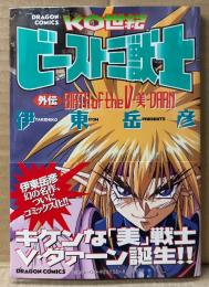 伊東岳彦 「KO世紀ビースト三獣士 外伝 BIRTH of the V-美-DARN」　初版 帯付き　DRAGON COMICS　ドラゴンコミックス