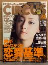 月刊サーカス　CIRCUS　2007年10月　No.39   沢尻エリカ 8p・山本梓 ビキニ8p・安藤沙耶香 ビキニ7p・相澤仁美 下着5p・ひろゆき・三浦大輔・横山剣　他