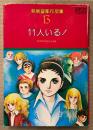 萩尾望都 「11人いる！」　初版　PETIT COMICS　萩尾望都作品集13
