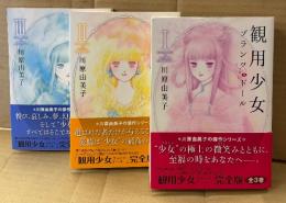 川原由美子 全3巻セット 「観用少女 プランツ・ドール 第1〜3巻」　3冊とも初版 帯付き　眠れる夜の奇妙な話　ソノラマコミックス