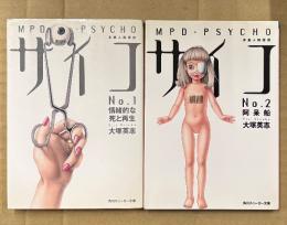 大塚英志 2冊セット 「多重人格探偵サイコ No.1 情緒的な死と再生/No.2 阿呆船」　2冊とも初版　小説　角川スニーカー文庫