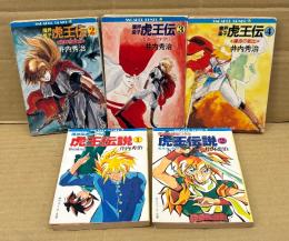 井内秀治 5冊セット 「魔神英雄伝ワタル 虎王伝説 第1・2巻」＋「魔界皇子虎王伝 第2〜4巻」　虎王伝の3冊 初版　角川スニーカー文庫