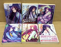 橋本紡 6冊セット 「半分の月がのぼる空 第1・2・4〜6・8巻」　第4〜6・8巻初版 第2・8巻帯・第6・8巻イラストピンナップ付き　電撃文庫