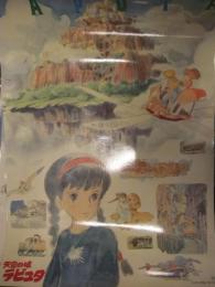 天空の城ラピュタ B2サイズ パウチ加工済ポスター　スタジオジブリ 二馬力 徳間書店　宮崎駿　7