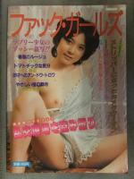 ファック・ガールズ 高村佳子 久保田紀子 竹原海 井上美幸 新開真理子 新井由美 原田マミ ロア出版 昭和レトロ写真集 