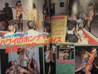 ファック・ガールズ 高村佳子 久保田紀子 竹原海 井上美幸 新開真理子 新井由美 原田マミ ロア出版 昭和レトロ写真集 