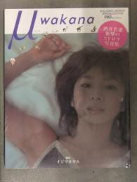 新品　酒井若菜 写真集　「μ-wakana」　シュリンク未開封　管理カード封入 帯付き　イジマカオル 小学館