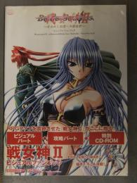 戦女神II 2　～失われし記憶への鎮魂歌～ ビジュアルファンブック CD-ROM未開封　初版 帯付き エロゲ エウシュリー
