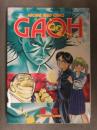 橘薫　「GAOH 我王」 初版 MACHINE HEAD COMICS 白夜書房　