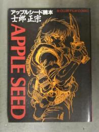 アップルシード読本 士郎正宗の映像世界 初版 B-CLUB FILM COMIC BANDAI