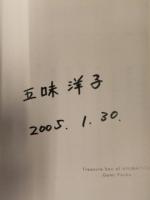 直筆サイン入り　五味洋子　「アニメーションの宝箱」　初版　ラピュタBOOK001　FUSION PRODUCT