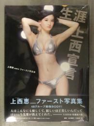 新品　上西恵 1st写真集　「生涯上西宣言」　シュリンク未開封　管理カード封入　帯付き　山口勝己・小池伸一郎　ワニブックス