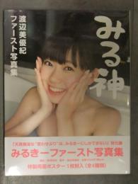 新品　渡辺美優紀 1st写真集　「みる神」　シュリンク未開封　管理カード封入　帯付き　野澤亘伸　光文社　AKB NMB SKE