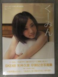 新品　矢神久美 卒業記念 写真集　「くーみん」　シュリンク未開封　管理カード封入　帯付き　石黒幸誠　宝島社　SKE48