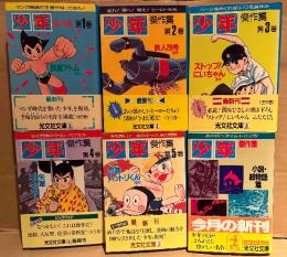 全6巻セット「少年 傑作集 第1巻 鉄腕アトム/第2巻 鉄人28号/第3巻 ストップ！にいちゃん/第4巻 矢車剣之助/第5巻 忍者ハットリくん/別巻 小説・絵物語篇」全巻初版 帯付　光文社文庫