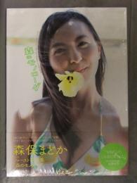 新品　森保まどか 1at写真集　「森のモノローグ」　シュリンク未開封　管理カード封入　帯付き　細居幸次郎　集英社