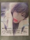 新品　小嶋陽菜 写真集　「どうする？」　シュリンク未開封　管理カード・帯付き　中村和孝　宝島社