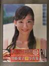 新品　皆藤愛子 1st写真集　「あいこ日和」　シュリンク未開封　DVD・管理カード封入 帯付き　西田幸樹　小学館