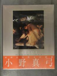 新品　小野真弓 写真集　「HISUI (ひすい)」　シュリンク未開封　管理カード封入 帯付き　井ノ元浩二 ASCOM