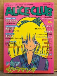 ALICE CLUB 1984年11月 男子禁制 女の子マンガ　ものぐさずん・岡崎京子・暮林とも・桜沢エリカ・有瀬美帆・武石りえこ・折原みと・みずきけん・紅朱赤 アリスクラブ増刊