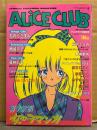 ALICE CLUB 1984年11月 男子禁制 女の子マンガ　ものぐさずん・岡崎京子・暮林とも・桜沢エリカ・有瀬美帆・武石りえこ・折原みと・みずきけん・紅朱赤 アリスクラブ増刊