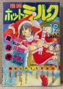 漫画 月刊ホットミルク　1991年12月 Vol.75　りえちゃん14歳・天竺浪人・田沼雄一郎・白井薫範・かわはらしん・佐藤丸美・SR渡邉誠・モリス・HEAVEN-11・中島克揶・舞井武依・GRIN COMIC PROJECT 他