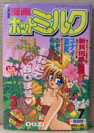 漫画 月刊ホットミルク　1995年7月 Vol.138　大暮維人・りえちゃん14歳・DOZI・新貝田鉄也郎・ユナイト双児・のぞみ侑海・鬼魔あづさ・智沢渚優・末広雅里・きみづか葵・SHIZUKA・舞井武依・山文京伝 他