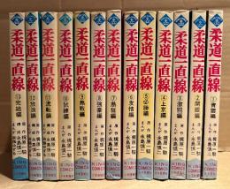 梶原一騎/永島慎二/斎藤ゆずる 全13巻セット 「柔道一直線 第1〜13巻」第1・2・4巻を除く10冊初版　KING COMICS キングコミックス
