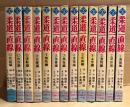 梶原一騎/永島慎二/斎藤ゆずる 全13巻セット 「柔道一直線 第1〜13巻」第1・2・4巻を除く10冊初版　KING COMICS キングコミックス
