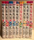 いがらしゆみこ/水木杏子 全9巻セット 「キャンディ・キャンディ」第5〜9巻の5冊初版　なかよしKC Kodansya Comics nakayosi キャンディキャンディ　第1・4巻のみ背表紙赤文字