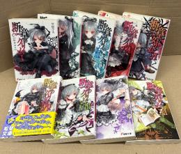 甲田学人 9冊セット 「断章のグリム 第1〜3・5〜9・11巻」　第5・6・8・9・11巻の5冊初版 7巻のみ帯付き　ライトノベル　ラノベ　電撃文庫　全17巻中9冊