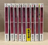 甲田学人 9冊セット 「断章のグリム 第1〜3・5〜9・11巻」　第5・6・8・9・11巻の5冊初版 7巻のみ帯付き　ライトノベル　ラノベ　電撃文庫　全17巻中9冊