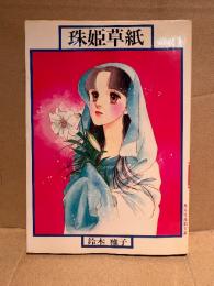 鈴木雅子 「珠姫草紙」集英社漫画文庫